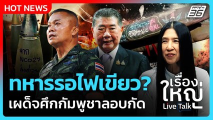 Highlight | ทหารรอไฟเขียว? เผด็จศึกกัมพูชาลอบกัด | PPTV News | 29 ส.ค. 68