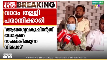 'വിഷയം ഒതുക്കി തീർക്കാനാണ് ആരോ​ഗ്യ വകുപ്പിന്റെ ശ്രമം. അവ‍ർ ഡോക്ടറെയും സംരക്ഷിക്കുന്നു'