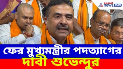ফের মুখ্যমন্ত্রীর পদত্যাগের দাবী শুভেন্দুর, কিন্তু কেন?