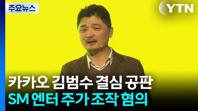 'SM 주가 조작' 카카오 김범수 결심...재판 출석 / YTN