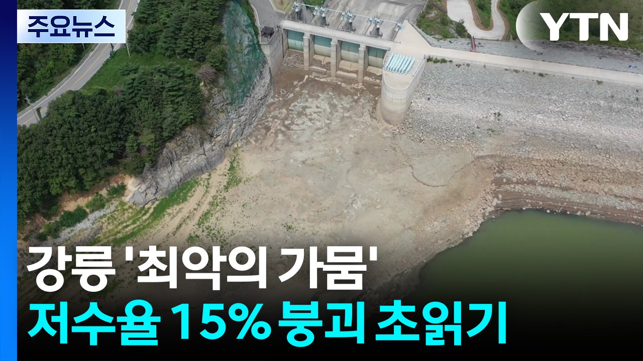 '최악의 가뭄' 마실 물까지 부족...이 시각 강릉 / YTN