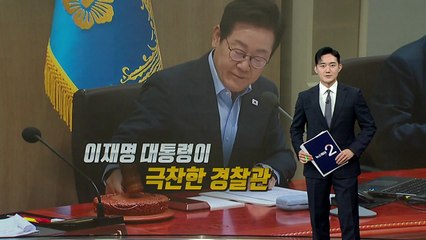 대통령 콕 집어 칭찬한 경찰...어떤 일 했길래? [앵커리포트] / YTN