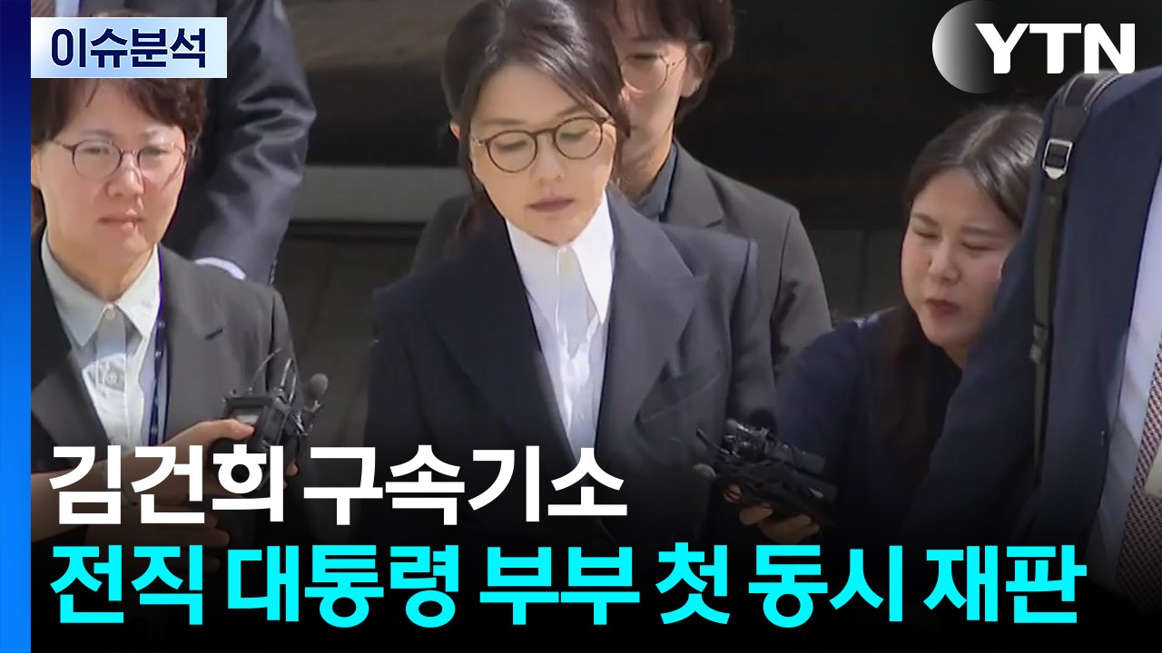 [뉴스퀘어 2PM] 김건희 구속기소...전직 대통령 부부 첫 동시 재판 / YTN