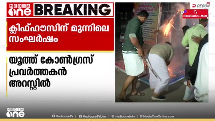 ക്ലിഫ് ഹൗസിന് മുന്നിലെ സംഘർഷം; യൂത്ത് കോൺഗ്രസ് പ്രവർത്തകൻ അറസ്റ്റിൽ