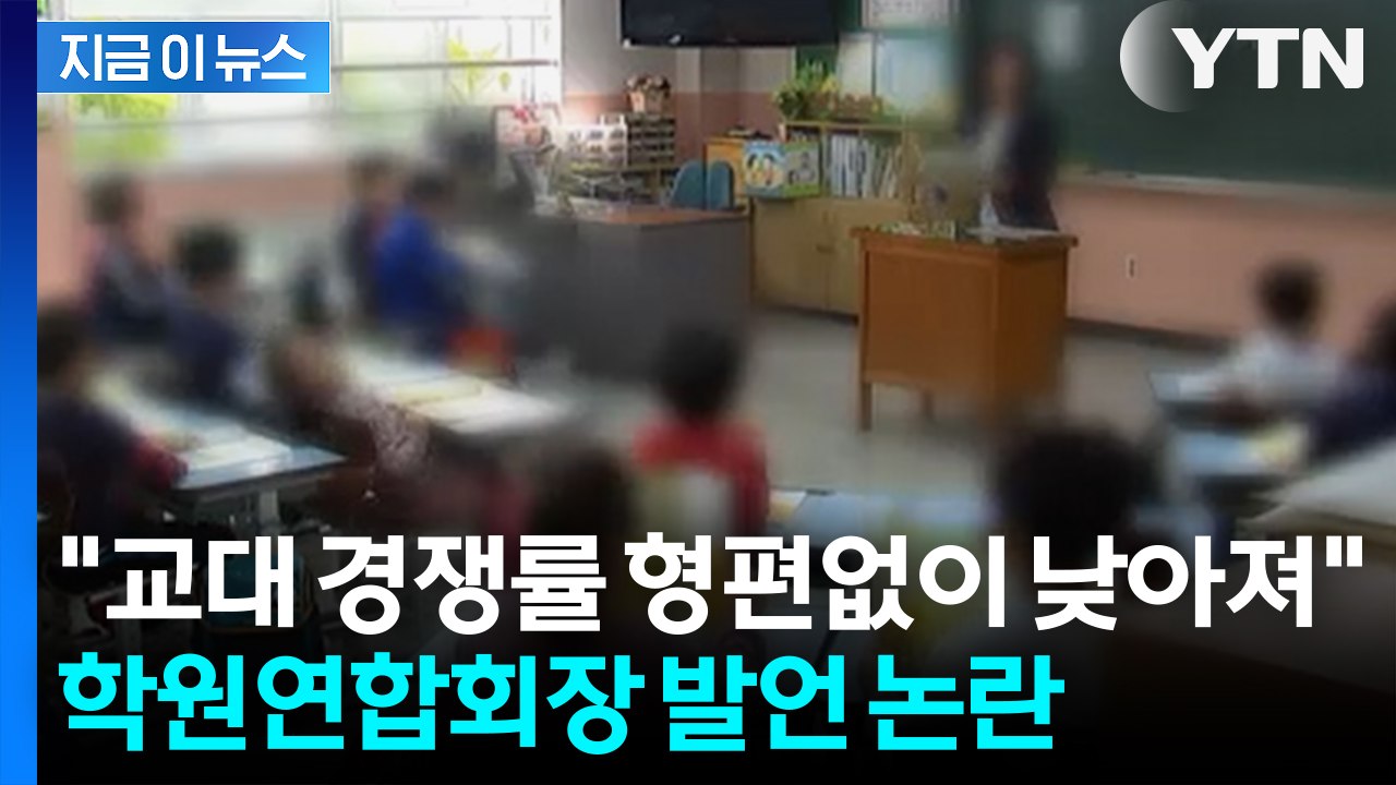 "교사가 학원 강사보다 수준 떨어져"... 학원연합회장 발언에 교사들 '발칵 [지금이...