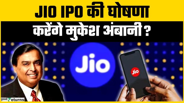 Reliance AGM 2025: Jio IPO, AI Plans aur New Energy पर Mukesh Ambani करेंगे बड़ा एलान? | GoodReturns