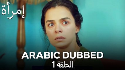 المرأة الحلقة 1: قصة بحر وحبها المفقود 💔