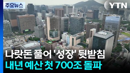 나랏돈 풀어 '성장' 뒷받침...내년 예산 첫 700조 돌파 / YTN