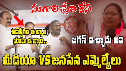Sugali Preethi Case : న్యాయ చేశాం. కృతజ్ఞత లేదు ఆమెకు | Janasena MLAs | Oneindia Telugu