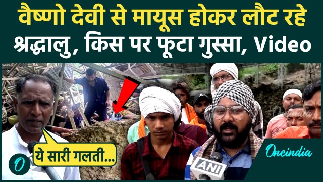 Vaishno Devi Landslide Video: वैष्णो देवी से लौट रहे श्रद्धालु, किस पर फूटा गुस्सा | वनइंडिया हिंदी