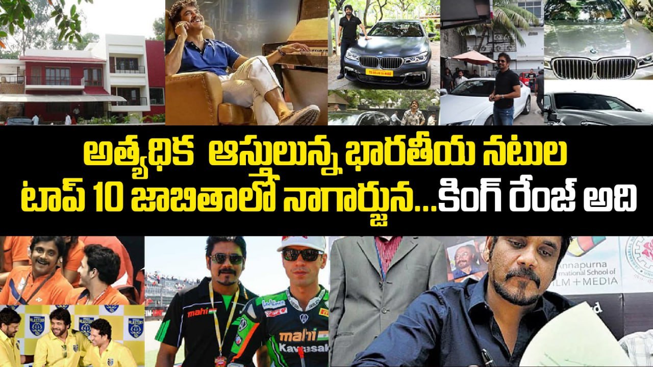 Nagarjuna Birthday Special Video :అత్యధిక ఆస్తులున్న భారతీయ నటుల టాప్ 10 జాబితాలో నాగార్జున