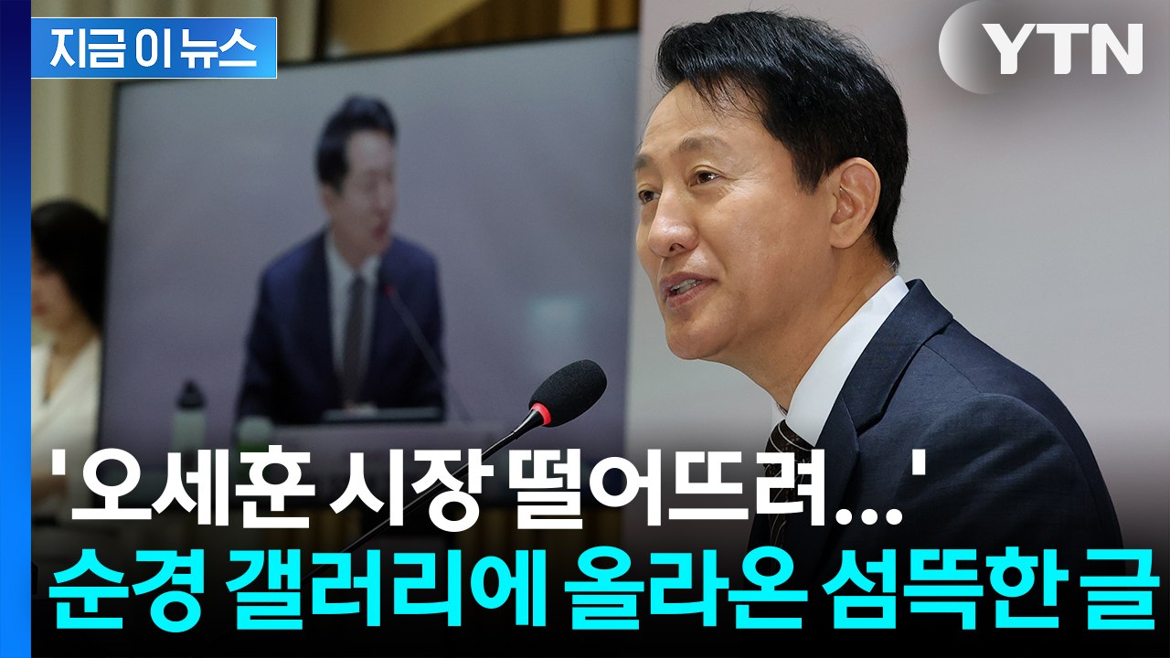 디시인사이드에 ‘오세훈 살해’ 협박글 게재... 경찰, 작성자 추적 중 [지금이뉴스]...