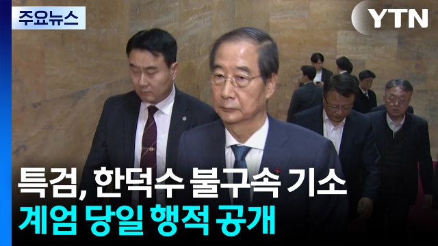 특검, 한덕수 불구속 기소...계엄 당일 행적 공개 / YTN