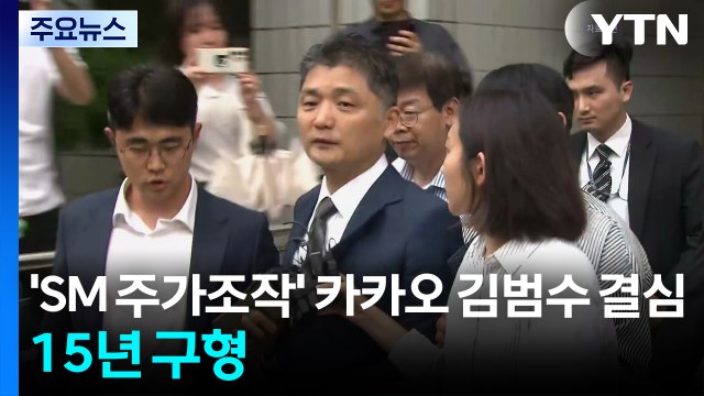 'SM 주가 조작' 카카오 김범수 결심...검찰, 15년 구형 / YTN