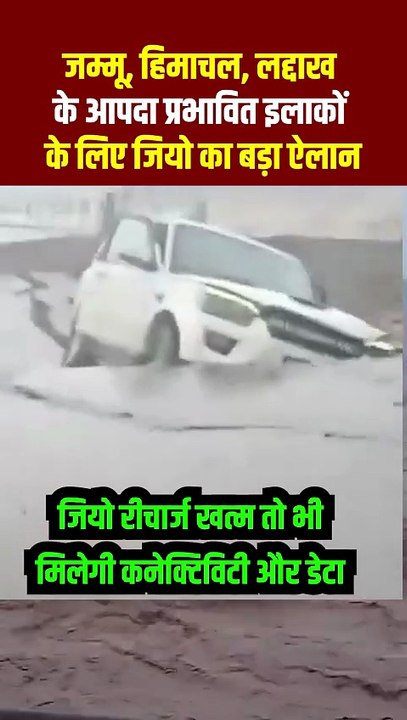 कठिन समय में राहत की सांस 💙 Jio बना सहारा- 3 दिन तक फ्री डेटा और कॉल्स #Himachal #Jammu यूज़र्स के लिए 🙏 #JioTogether #JioCares #StayStrong #Jio #JioRelief #flood #himachalflood