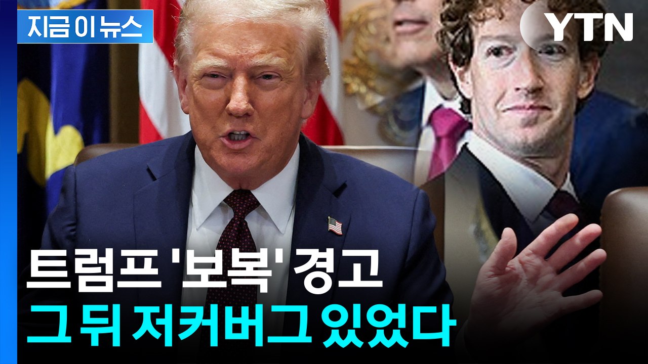트럼프, 저커버그와 회동 뒤...전세계 향한 '살벌한 경고' [지금이뉴스]  / YTN