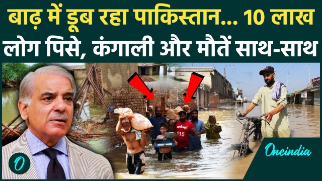 Pakistan Floods: पाकिस्तान के Punjab में बाढ़ से 17 मौतें, 10 लाख लोग फंसे, नदी में लाशें | PAK Rain