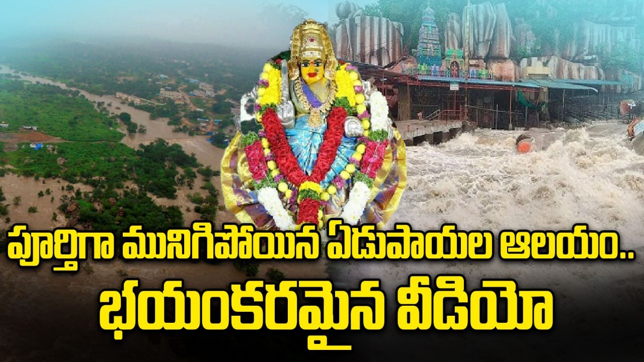 Edupayala Vana Durga temple : మంజీరా నది ఉగ్రరూపం, పూర్తిగా మునిగిపోయిన ఏడుపాయల | Oneindia Telugu