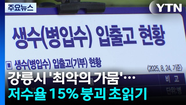 '최악의 가뭄' 마실 물까지 부족...이 시각 강릉 / YTN