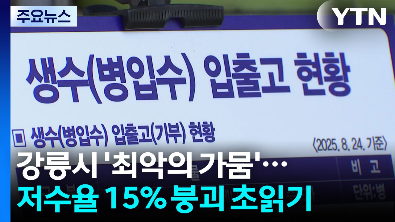 '최악의 가뭄' 마실 물까지 부족...이 시각 강릉 / YTN