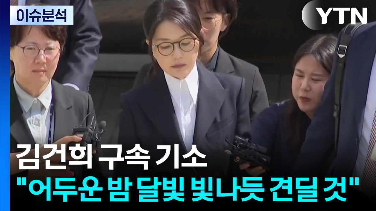 [정치 ON] 김건희 구속 기소..."어두운 밤 달빛 빛나듯 견딜 것" / YTN
