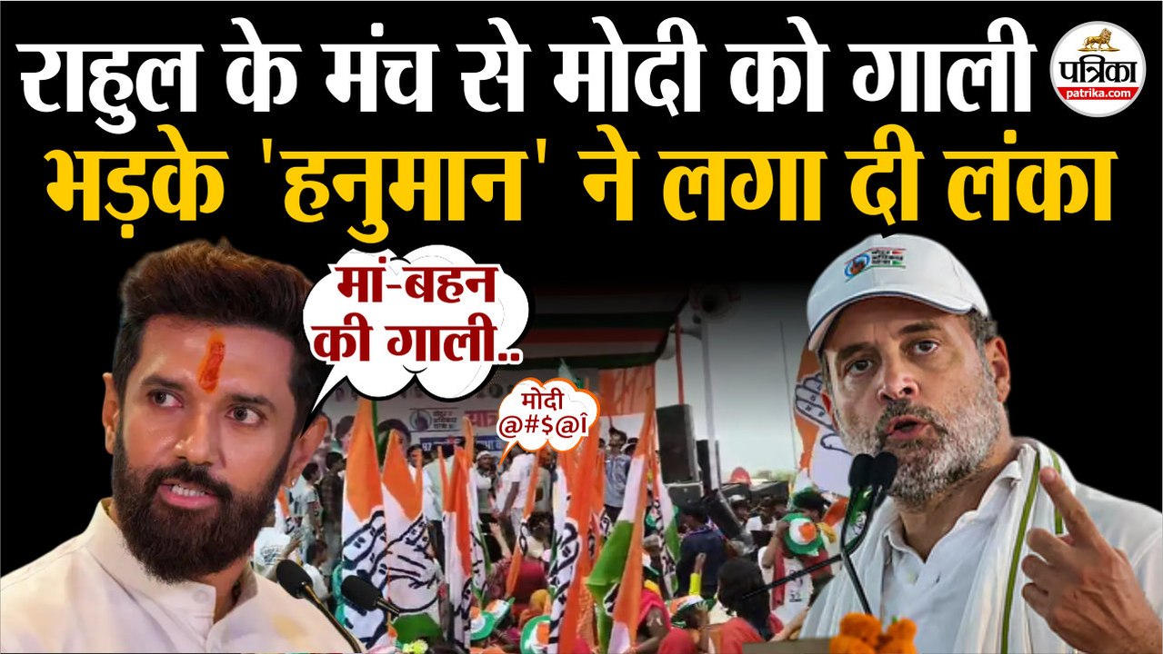 Rahul Gandhi के मंच से PM Modi को गाली| भड़के Chirag Paswan ने लगाई लंका| PM Modi Abused By Congress