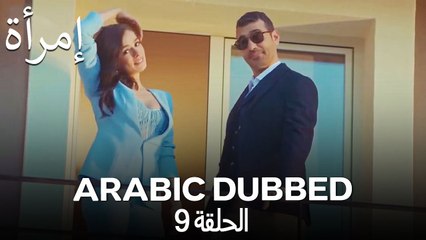 المرأة الحلقة 9 (Arabic Dubbed)
