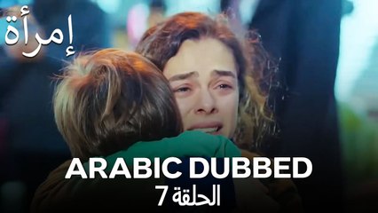المرأة الحلقة 7 (Arabic Dubbed)