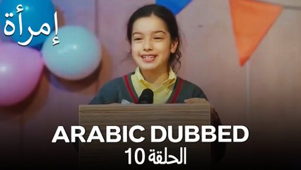 المرأة الحلقة 10 (Arabic Dubbed)