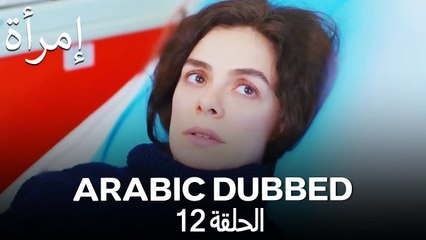 المرأة الحلقة 12 (Arabic Dubbed)