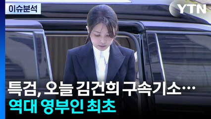 특검, 오늘 김건희 구속기소...역대 영부인 최초 / YTN