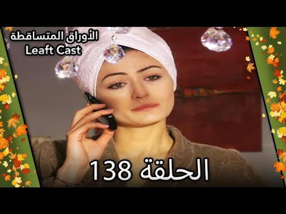 138 الأوراق المتساقطة - Yaprak Dökümü