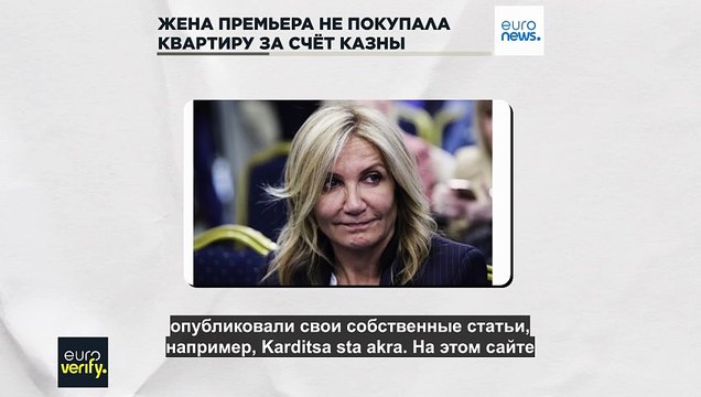 Проверка фактов: жена греческого премьера не покупала квартиру за счёт казны