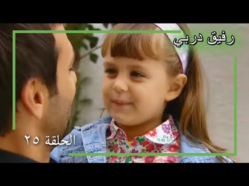 25 رفيق دربي - Yol Arkadaşım