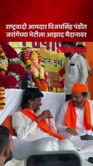 राष्ट्रवादी आमदार विजयसिंह पंडीत जरांगेंच्या भेटीला आझाद मैदानावर