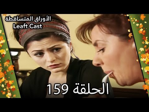 159 الأوراق المتساقطة - Yaprak Dökümü