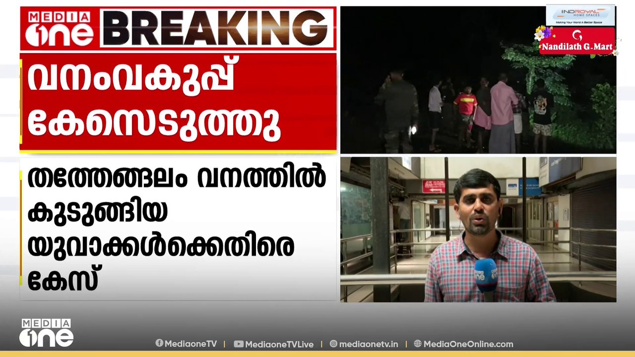 മണ്ണാര്‍ക്കാട് തത്തേങ്ങലം വനത്തിൽ കുടുങ്ങിയ യുവാക്കള്‍ക്കെതിരെ കേസെടുത്ത് യുവാവ്