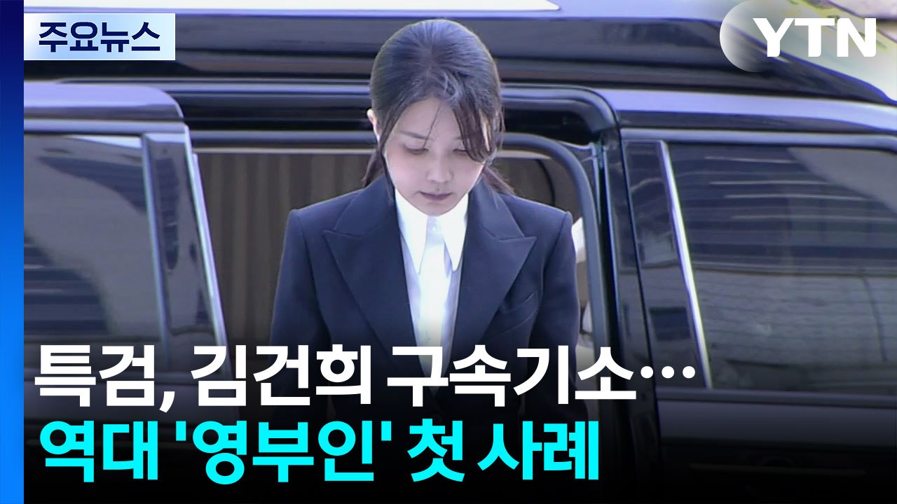 특검, 김건희 구속기소...역대 '영부인' 첫 사례 / YTN