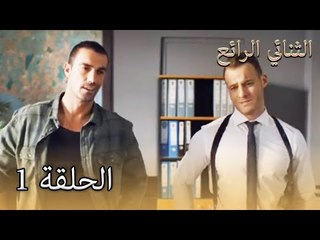 1 الثنائي الرائع  - Muhteşem İkili