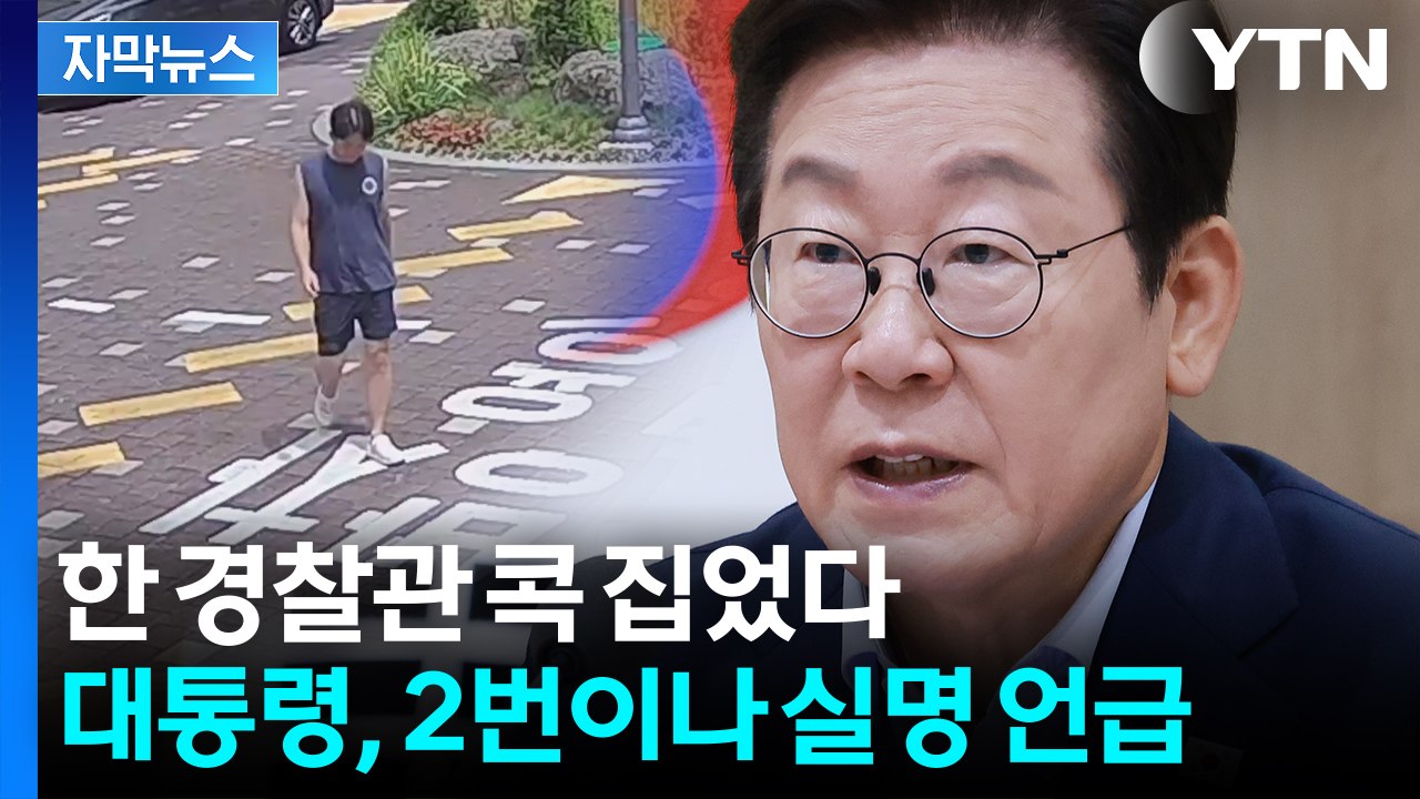 [자막뉴스] 경찰관 콕 집더니 "합당한 포상해야"...대통령의 '특급 칭찬' / YTN