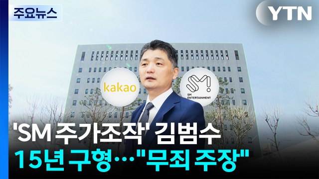 'SM 주가 조작' 카카오 김범수에 15년 구형... 무죄 주장 / YTN