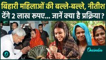 Mukhyamantri Rojgar Yojana: बिहार में Nitish Kumar महिलाओं को देंगे 2 लाख रूपए, कब और कैसे मिलेगा धन