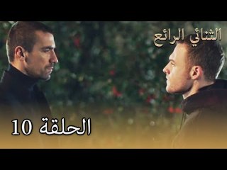 10 الثنائي الرائع  - Muhteşem İkili