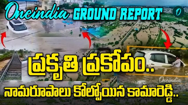 Kamareddy Floods : ధ్వంసమైన కామారెడ్డి, ఎటు చూసినా ప్రకృతి విలయతాండవమే | OneIndia Ground Report