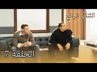 7 الثنائي الرائع  - Muhteşem İkili