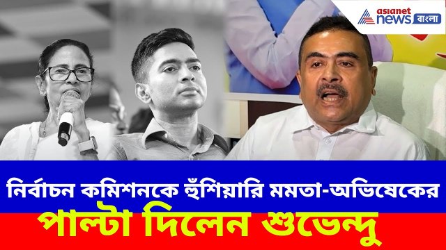 নির্বাচন কমিশনকে হুঁশিয়ারি মমতা-অভিষেকের, পাল্টা দিয়ে একযোগে আক্রমণ শুভেন্দুর | Suvendu Adhikari