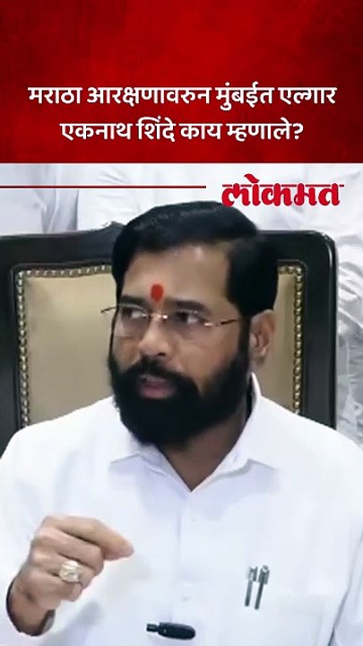 आम्ही दिलं, त्यांनी का नाही टिकवलं? शिंदे भडकले, काय म्हणाले?