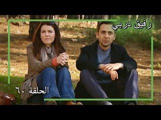 60 رفيق دربي - Yol Arkadaşım