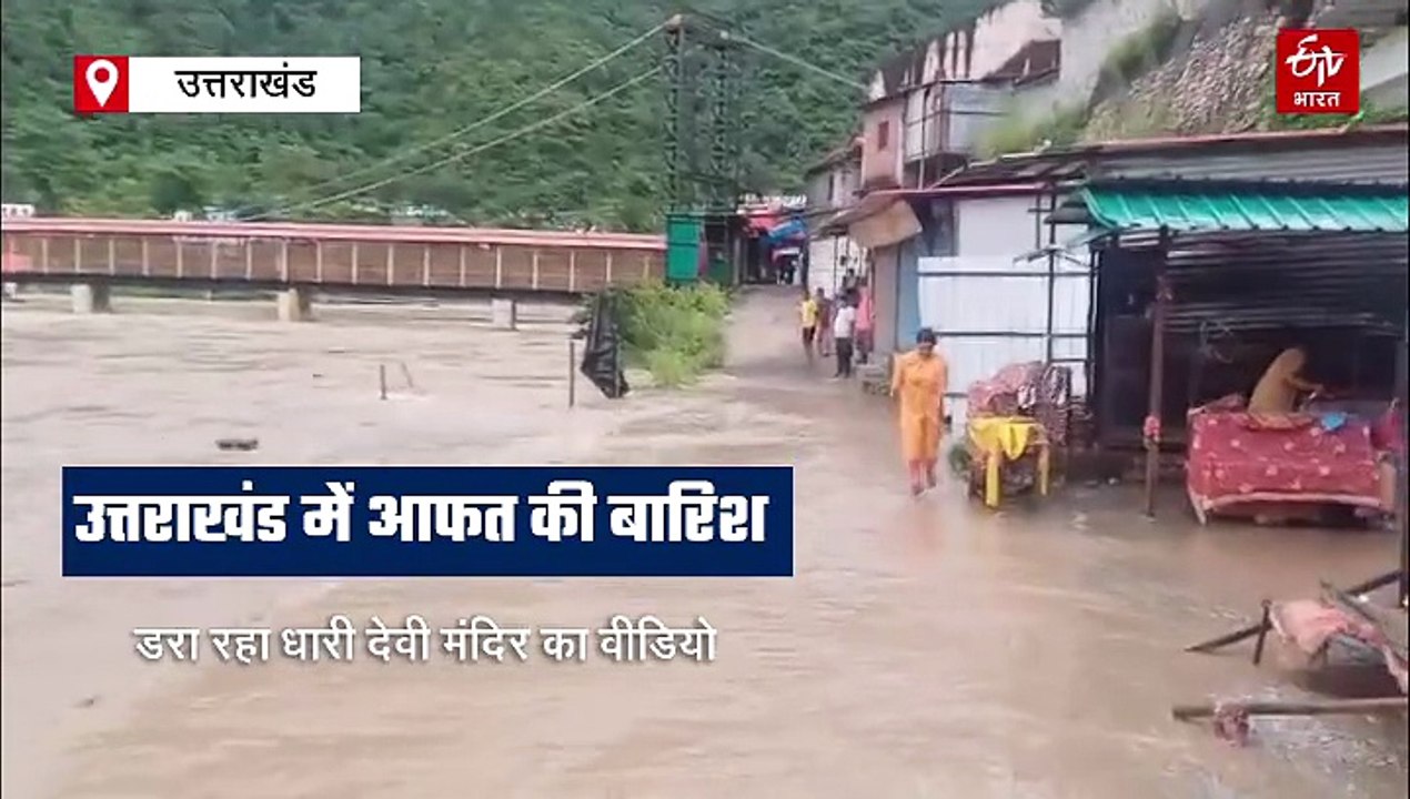 खतरे में धारी देवी मंदिर! परिसर तक पहुंची अलकनंदा नदी, अलर्ट पर प्रशासन