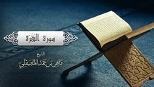 الشيخ ماهر المعيقلي - سورة البقرة (النسخة الأصلية) _ (Surat Al-Baqarah (Official Audio